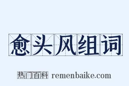 愈头风组词是什么意思的图片
